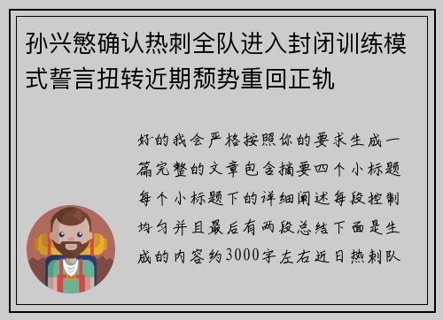 孙兴慜确认热刺全队进入封闭训练模式誓言扭转近期颓势重回正轨