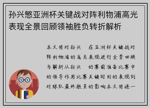 孙兴慜亚洲杯关键战对阵利物浦高光表现全景回顾领袖胜负转折解析