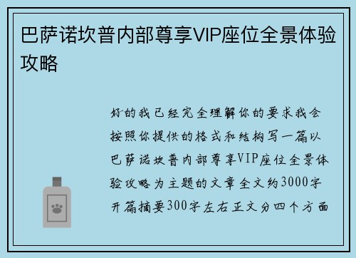 巴萨诺坎普内部尊享VIP座位全景体验攻略