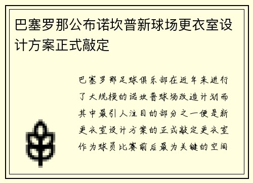 巴塞罗那公布诺坎普新球场更衣室设计方案正式敲定
