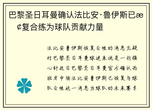 巴黎圣日耳曼确认法比安·鲁伊斯已恢复合练为球队贡献力量