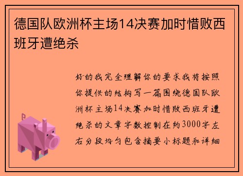 德国队欧洲杯主场14决赛加时惜败西班牙遭绝杀