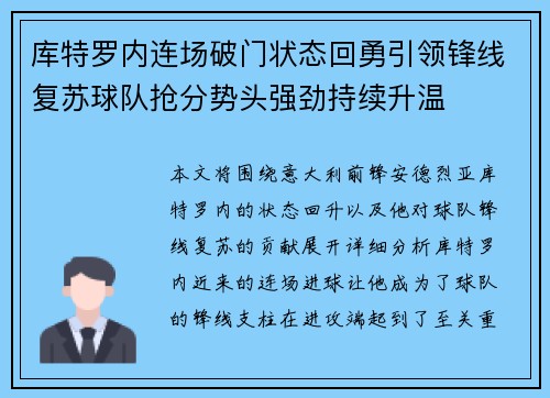库特罗内连场破门状态回勇引领锋线复苏球队抢分势头强劲持续升温