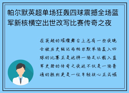 帕尔默英超单场狂轰四球震撼全场蓝军新核横空出世改写比赛传奇之夜