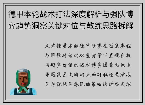 德甲本轮战术打法深度解析与强队博弈趋势洞察关键对位与教练思路拆解