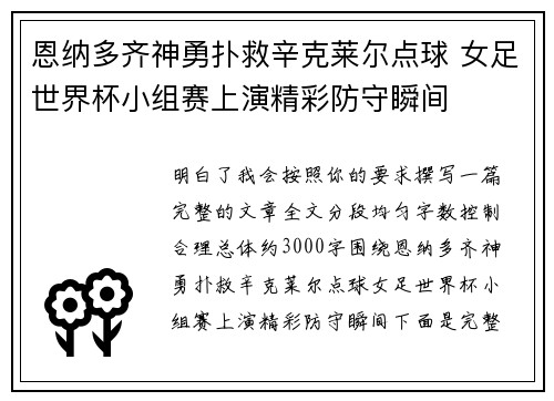 恩纳多齐神勇扑救辛克莱尔点球 女足世界杯小组赛上演精彩防守瞬间