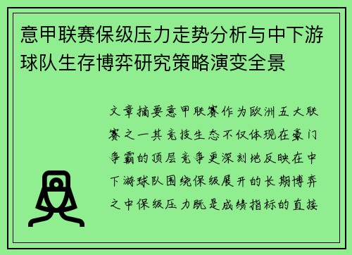 意甲联赛保级压力走势分析与中下游球队生存博弈研究策略演变全景