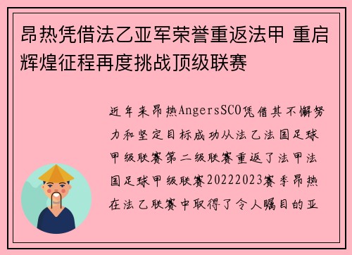 昂热凭借法乙亚军荣誉重返法甲 重启辉煌征程再度挑战顶级联赛