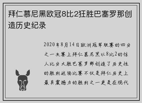 拜仁慕尼黑欧冠8比2狂胜巴塞罗那创造历史纪录
