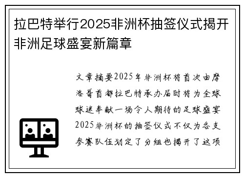 拉巴特举行2025非洲杯抽签仪式揭开非洲足球盛宴新篇章