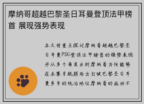 摩纳哥超越巴黎圣日耳曼登顶法甲榜首 展现强势表现