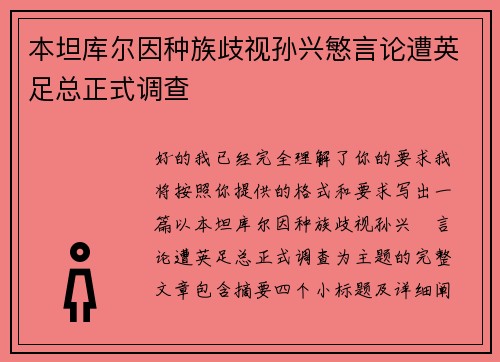 本坦库尔因种族歧视孙兴慜言论遭英足总正式调查