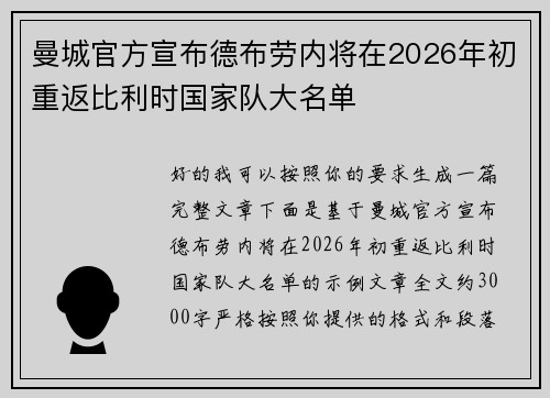 曼城官方宣布德布劳内将在2026年初重返比利时国家队大名单