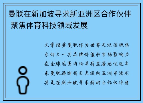 曼联在新加坡寻求新亚洲区合作伙伴 聚焦体育科技领域发展