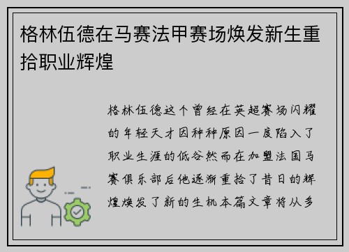 格林伍德在马赛法甲赛场焕发新生重拾职业辉煌