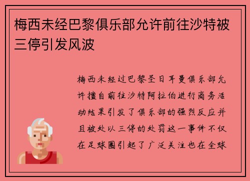梅西未经巴黎俱乐部允许前往沙特被三停引发风波