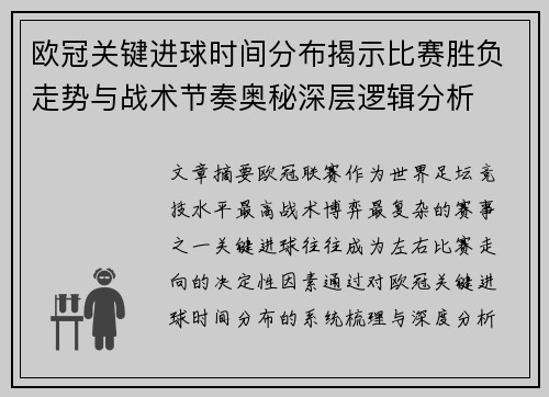 欧冠关键进球时间分布揭示比赛胜负走势与战术节奏奥秘深层逻辑分析