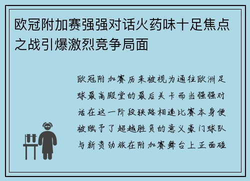 欧冠附加赛强强对话火药味十足焦点之战引爆激烈竞争局面