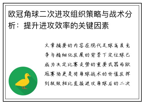 欧冠角球二次进攻组织策略与战术分析：提升进攻效率的关键因素