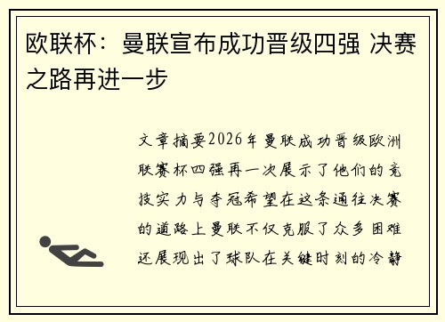 欧联杯：曼联宣布成功晋级四强 决赛之路再进一步