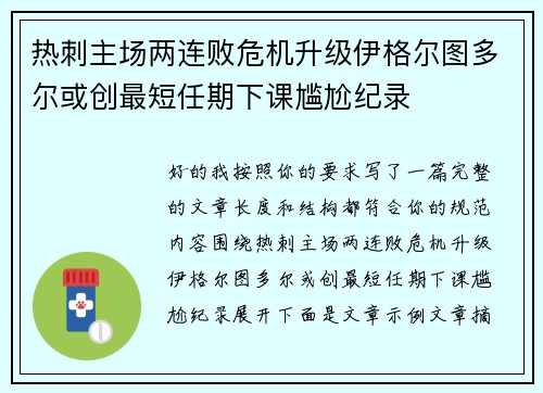 热刺主场两连败危机升级伊格尔图多尔或创最短任期下课尴尬纪录