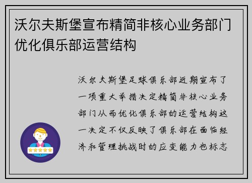 沃尔夫斯堡宣布精简非核心业务部门优化俱乐部运营结构