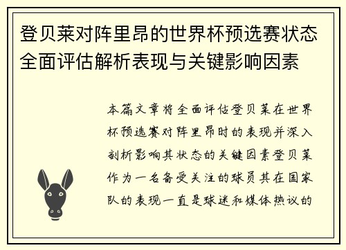 登贝莱对阵里昂的世界杯预选赛状态全面评估解析表现与关键影响因素
