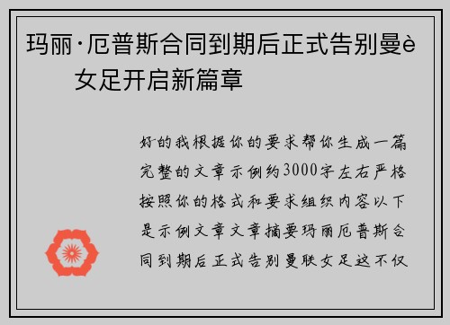 玛丽·厄普斯合同到期后正式告别曼联女足开启新篇章