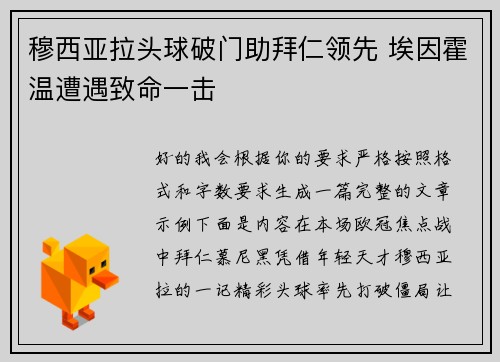 穆西亚拉头球破门助拜仁领先 埃因霍温遭遇致命一击
