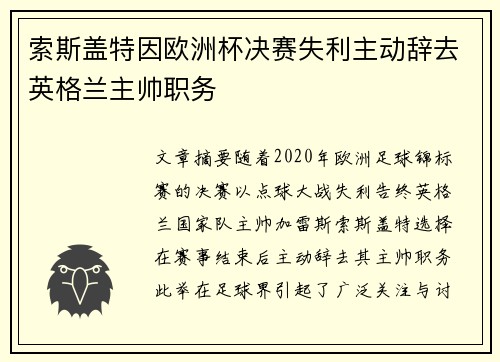 索斯盖特因欧洲杯决赛失利主动辞去英格兰主帅职务
