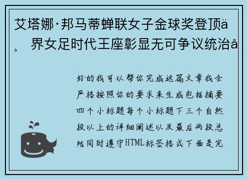 艾塔娜·邦马蒂蝉联女子金球奖登顶世界女足时代王座彰显无可争议统治力 ⚽🌟