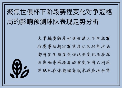 聚焦世俱杯下阶段赛程变化对争冠格局的影响预测球队表现走势分析