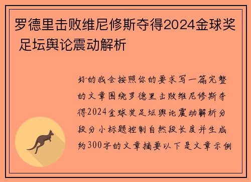 罗德里击败维尼修斯夺得2024金球奖 足坛舆论震动解析