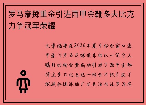 罗马豪掷重金引进西甲金靴多夫比克力争冠军荣耀