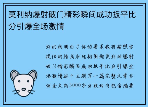莫利纳爆射破门精彩瞬间成功扳平比分引爆全场激情