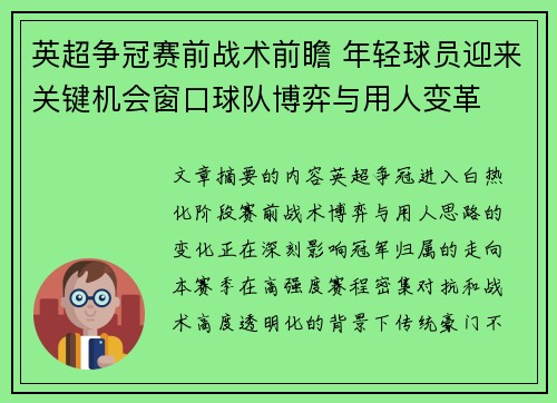英超争冠赛前战术前瞻 年轻球员迎来关键机会窗口球队博弈与用人变革