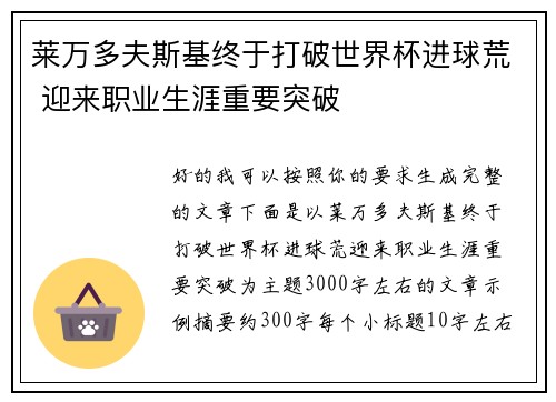 莱万多夫斯基终于打破世界杯进球荒 迎来职业生涯重要突破