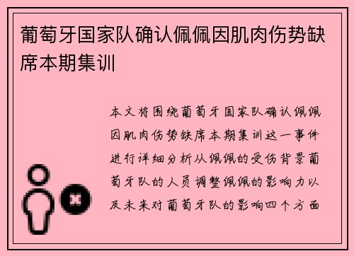 葡萄牙国家队确认佩佩因肌肉伤势缺席本期集训 葡萄牙国家队确认佩佩因肌肉伤势缺席本期集训
