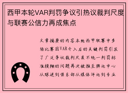 西甲本轮VAR判罚争议引热议裁判尺度与联赛公信力再成焦点