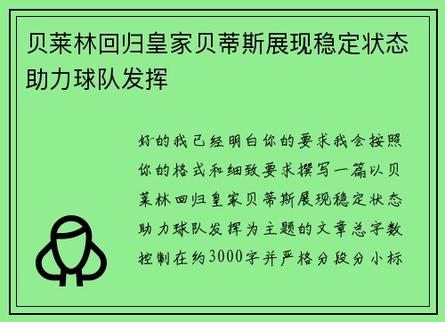 贝莱林回归皇家贝蒂斯展现稳定状态助力球队发挥