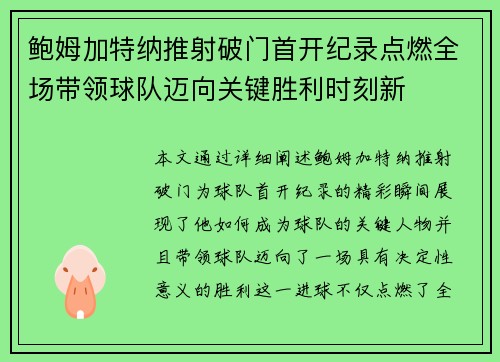 鲍姆加特纳推射破门首开纪录点燃全场带领球队迈向关键胜利时刻新