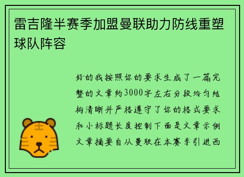 雷吉隆半赛季加盟曼联助力防线重塑球队阵容