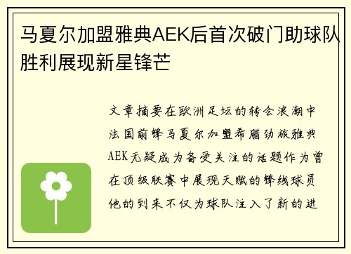 马夏尔加盟雅典AEK后首次破门助球队胜利展现新星锋芒